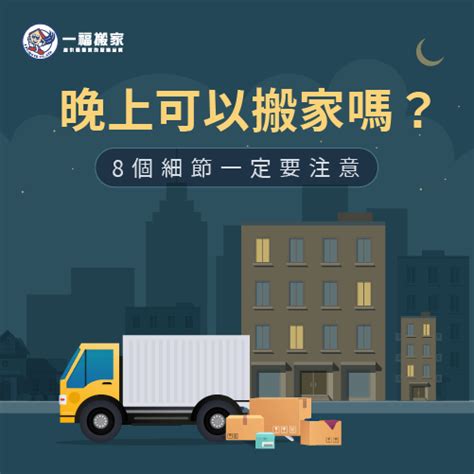 晚上搬家|晚上搬家可以嗎？別怕！破解搬家禁忌，讓你夜間搬家也能順風順。